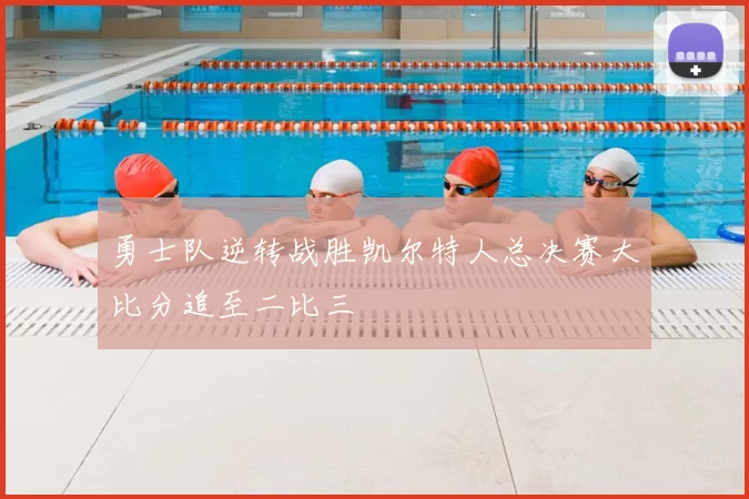 勇士队逆转战胜凯尔特人总决赛大比分追至二比三