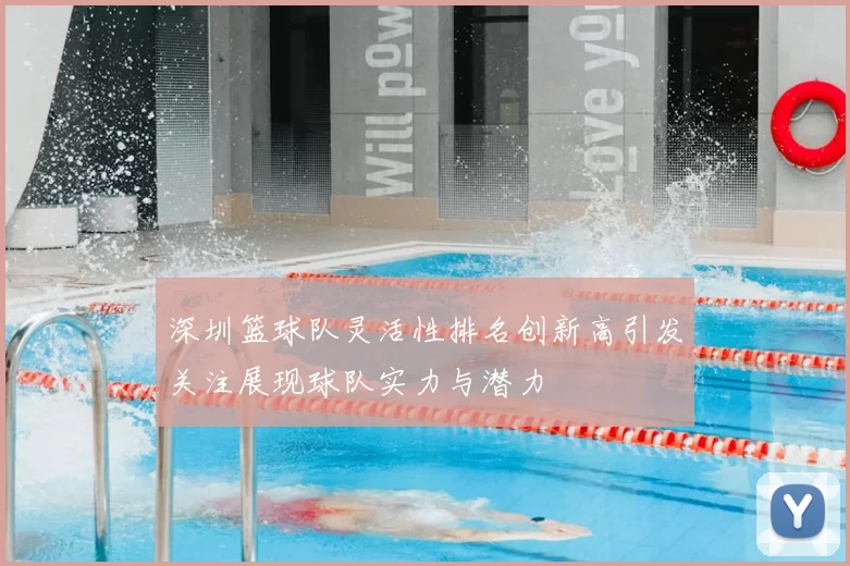深圳篮球队灵活性排名创新高引发关注展现球队实力与潜力