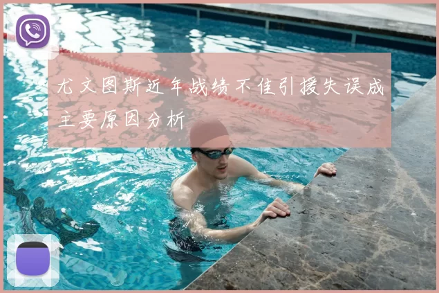 尤文图斯近年战绩不佳引援失误成主要原因分析