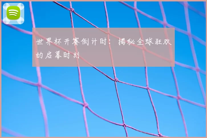 世界杯开赛倒计时:揭秘全球狂欢的启幕时刻
