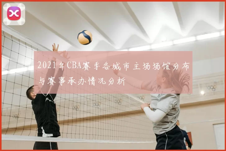 2021年CBA赛季各城市主场场馆分布与赛事承办情况分析