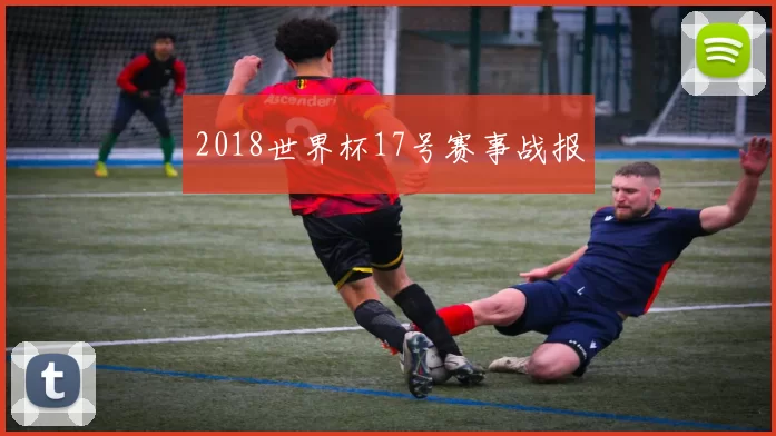 2018世界杯17号赛事战报