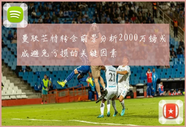 曼联芒特转会前景分析2000万镑或成避免亏损的关键因素