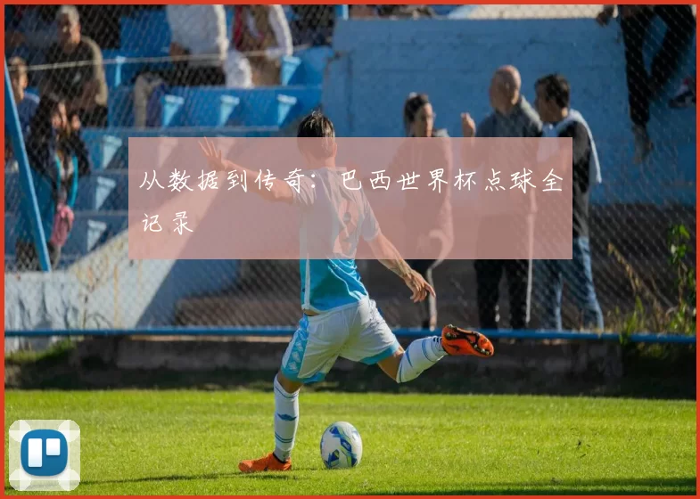 从数据到传奇：巴西世界杯点球全记录