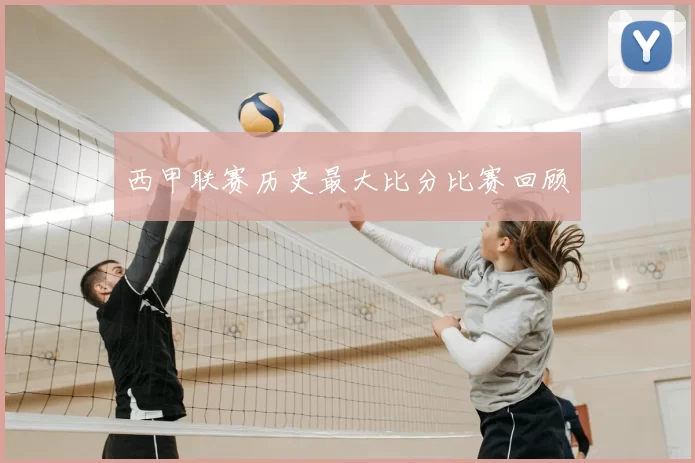 西甲联赛历史最大比分比赛回顾