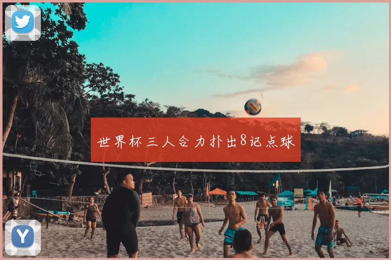 世界杯三人合力扑出8记点球
