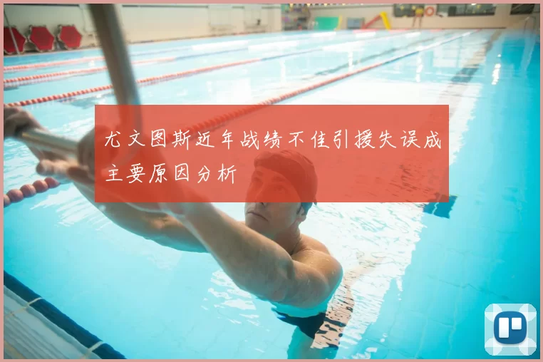 尤文图斯近年战绩不佳引援失误成主要原因分析