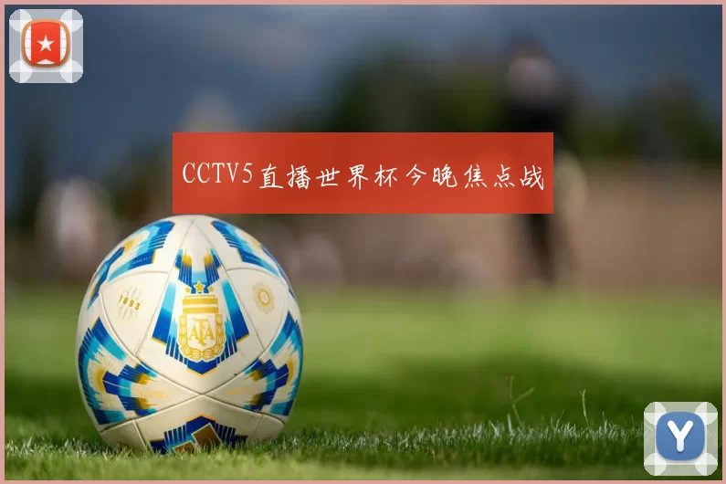 CCTV5直播世界杯今晚焦点战