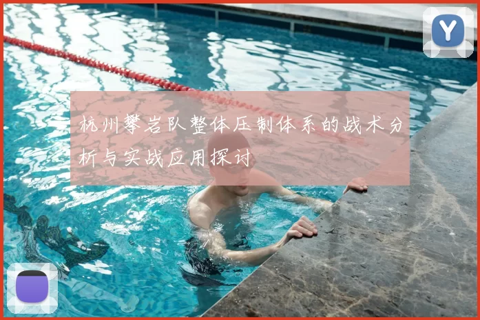 杭州攀岩队整体压制体系的战术分析与实战应用探讨