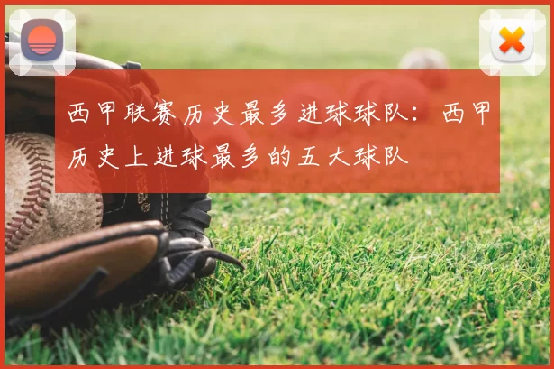 西甲联赛历史最多进球球队：西甲历史上进球最多的五大球队