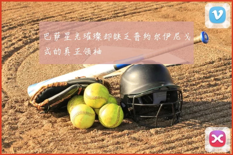 巴萨星光璀璨却缺乏普约尔伊尼戈式的真正领袖