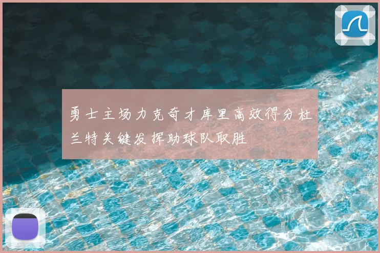 勇士主场力克奇才库里高效得分杜兰特关键发挥助球队取胜