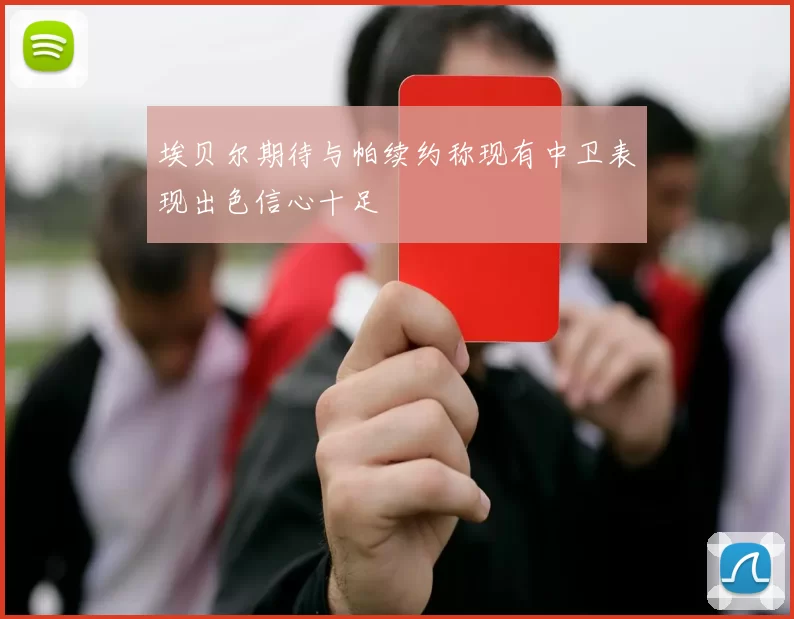 埃贝尔期待与帕续约称现有中卫表现出色信心十足