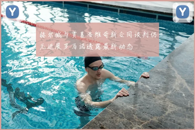 赫尔城与贾基洛维奇新合同谈判仍无进展罗马诺透露最新动态