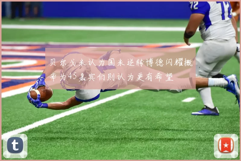 贝尔戈米认为国米逆转博德闪耀概率为45嘉宾们则认为更有希望