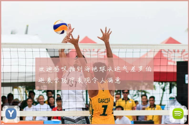 坎迪感叹抽到海地球衣运气差罗伯逊表示防守表现令人满意