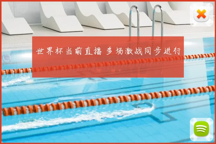 世界杯当前直播 多场激战同步进行