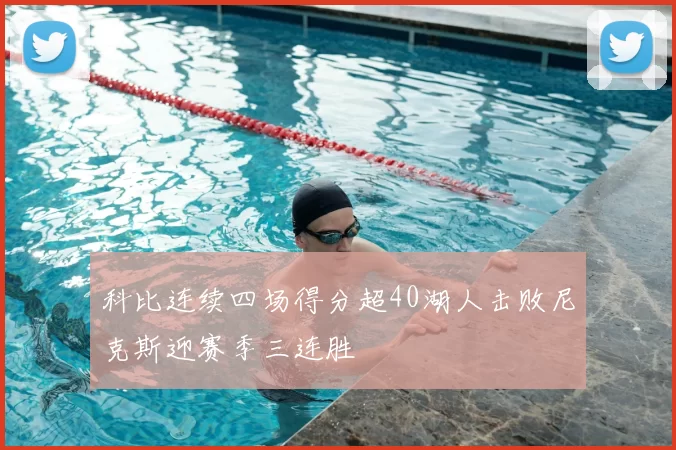 科比连续四场得分超40湖人击败尼克斯迎赛季三连胜