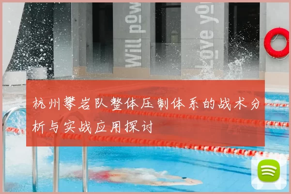 杭州攀岩队整体压制体系的战术分析与实战应用探讨