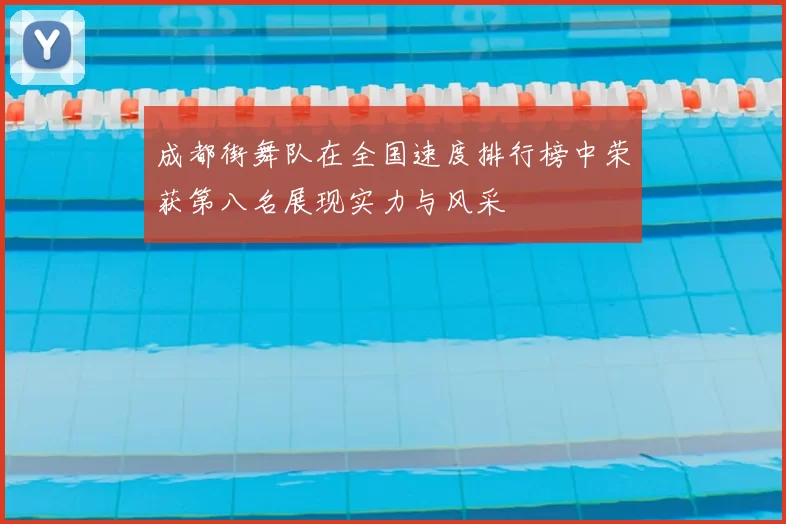 成都街舞队在全国速度排行榜中荣获第八名展现实力与风采