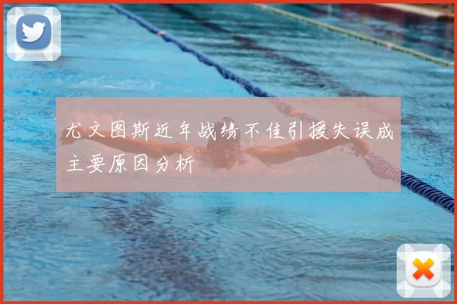 尤文图斯近年战绩不佳引援失误成主要原因分析