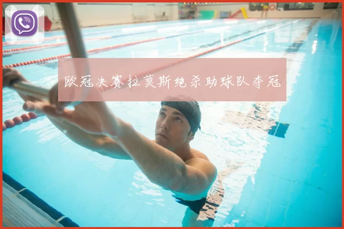 欧冠决赛拉莫斯绝杀助球队夺冠