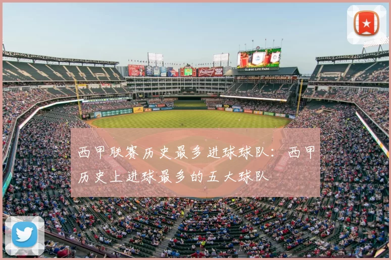 西甲联赛历史最多进球球队：西甲历史上进球最多的五大球队