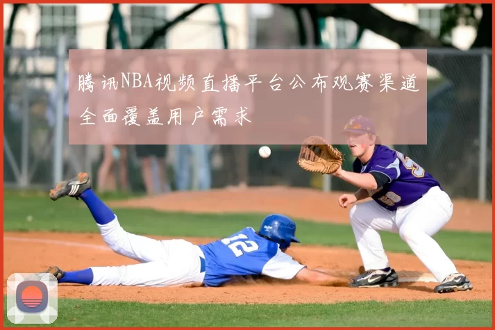 腾讯NBA视频直播平台公布观赛渠道全面覆盖用户需求
