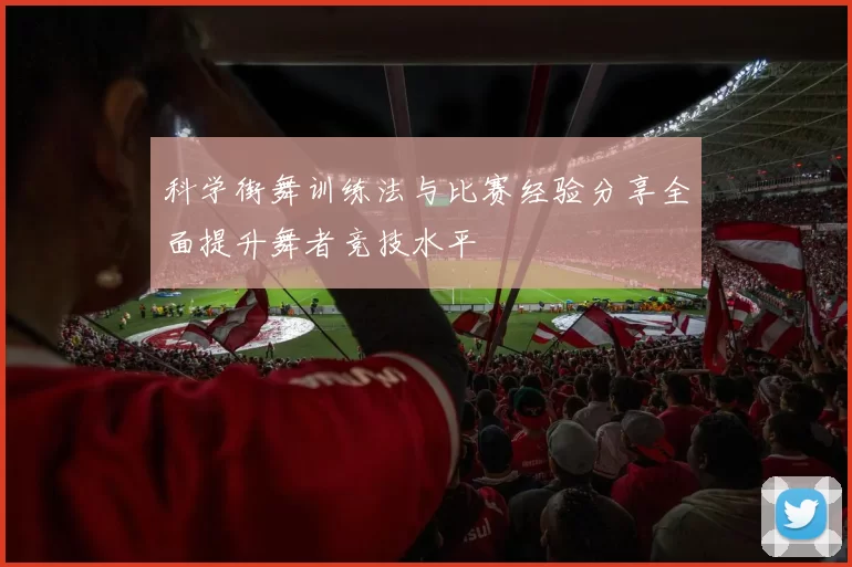 科学街舞训练法与比赛经验分享全面提升舞者竞技水平