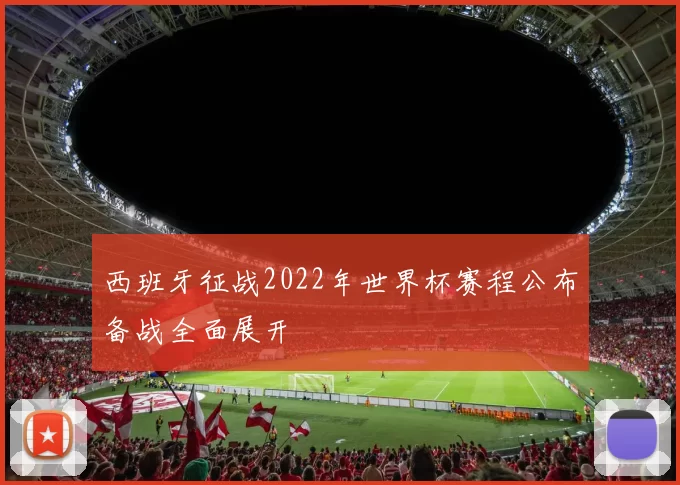 西班牙征战2022年世界杯赛程公布备战全面展开
