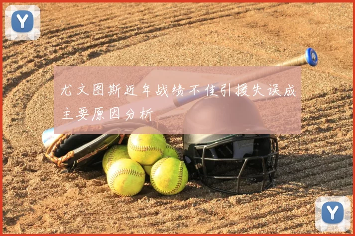 尤文图斯近年战绩不佳引援失误成主要原因分析