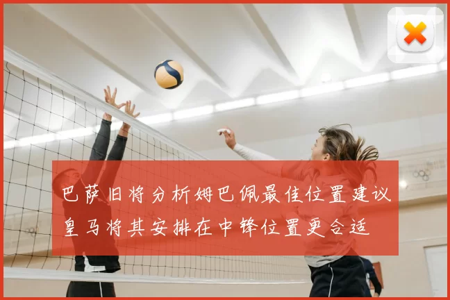 巴萨旧将分析姆巴佩最佳位置建议皇马将其安排在中锋位置更合适