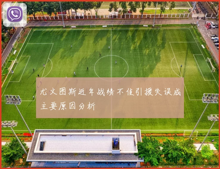 尤文图斯近年战绩不佳引援失误成主要原因分析