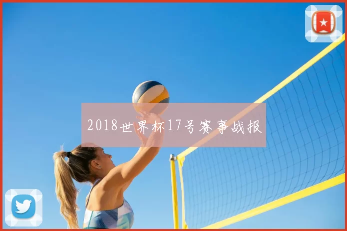 2018世界杯17号赛事战报