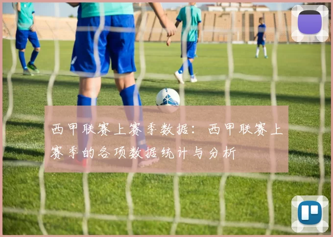 西甲联赛上赛季数据：西甲联赛上赛季的各项数据统计与分析