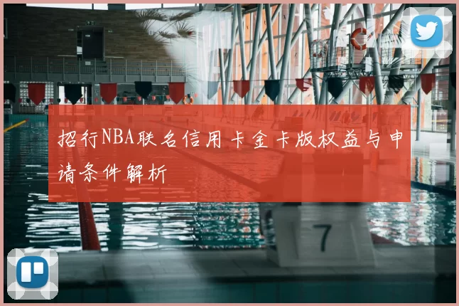 招行NBA联名信用卡金卡版权益与申请条件解析