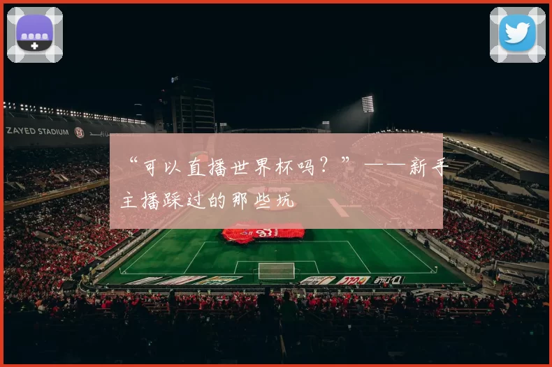 “可以直播世界杯吗？”——新手主播踩过的那些坑