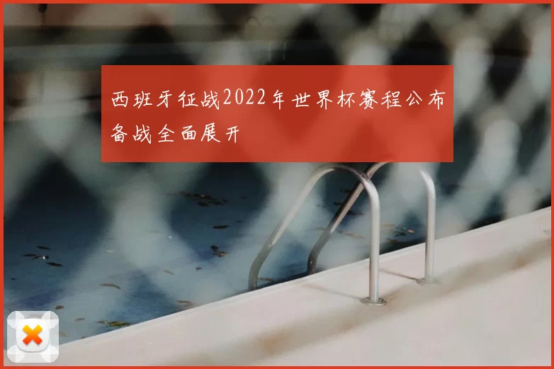 西班牙征战2022年世界杯赛程公布备战全面展开