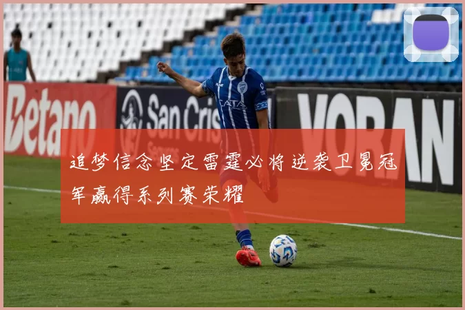追梦信念坚定雷霆必将逆袭卫冕冠军赢得系列赛荣耀