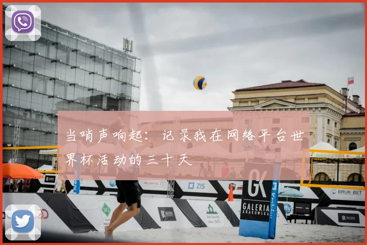 当哨声响起:记录我在网络平台世界杯活动的三十天