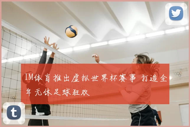 IM体育推出虚拟世界杯赛事 打造全年无休足球狂欢