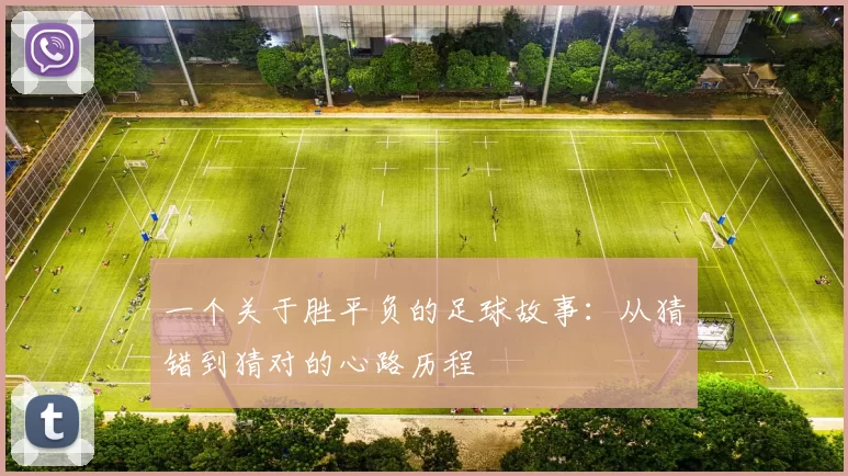 一个关于胜平负的足球故事：从猜错到猜对的心路历程