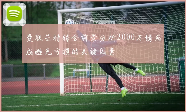 曼联芒特转会前景分析2000万镑或成避免亏损的关键因素