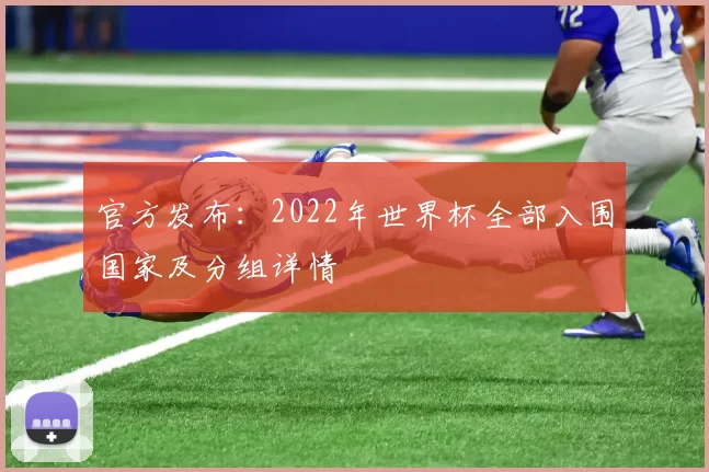 官方发布:2022年世界杯全部入围国家及分组详情