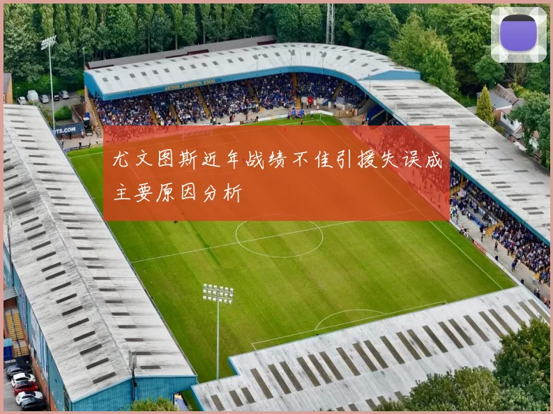 尤文图斯近年战绩不佳引援失误成主要原因分析