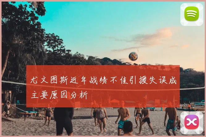 尤文图斯近年战绩不佳引援失误成主要原因分析