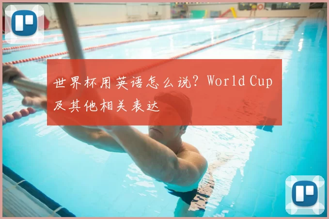 世界杯用英语怎么说?World Cup 及其他相关表达