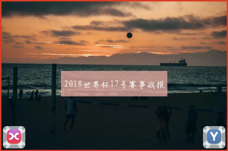 2018世界杯17号赛事战报