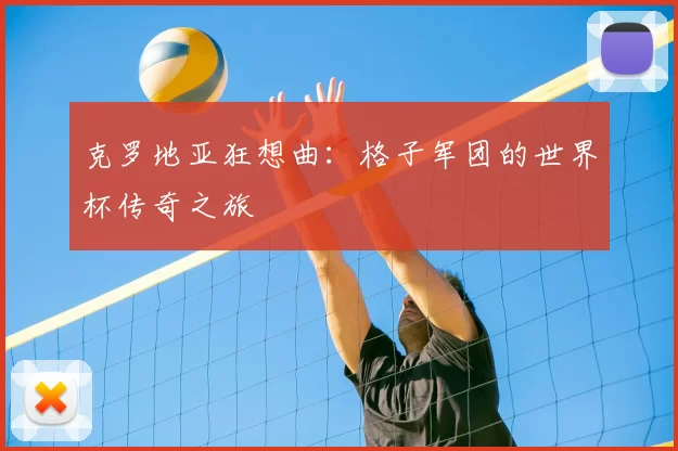 克罗地亚狂想曲：格子军团的世界杯传奇之旅