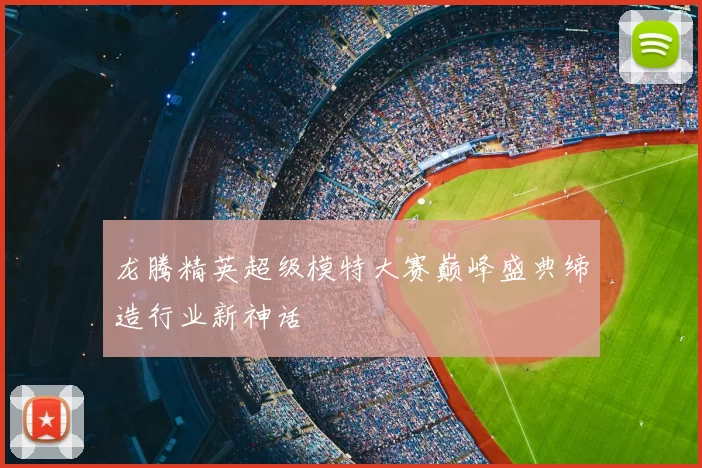龙腾精英超级模特大赛巅峰盛典缔造行业新神话